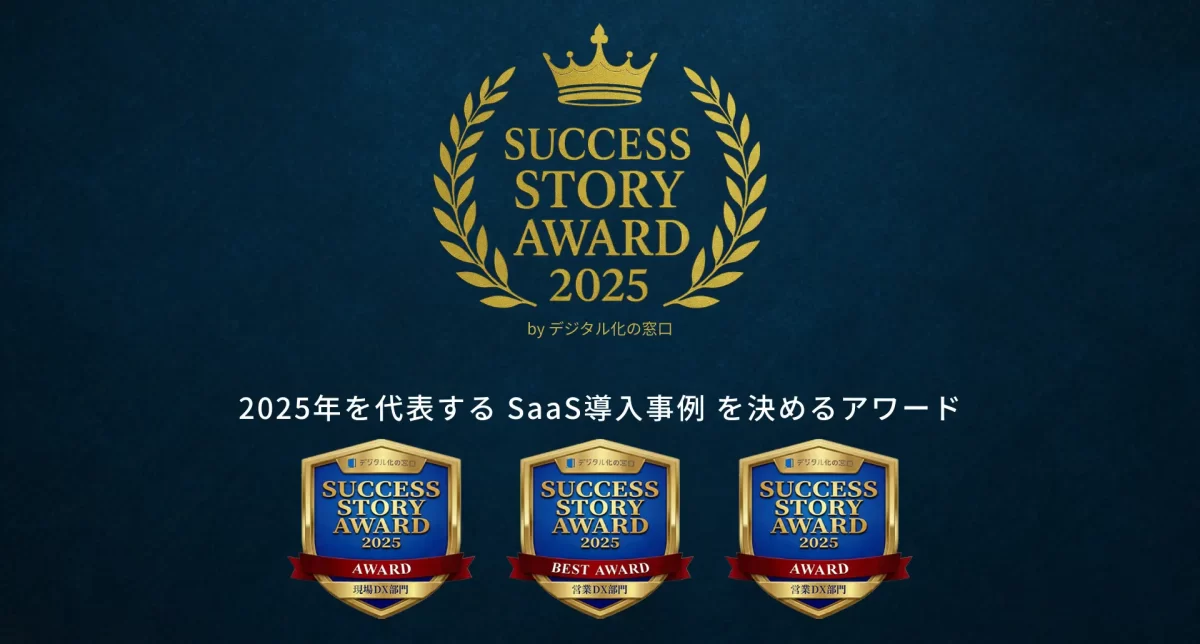 2025年を代表するSaas導入事例を決めるアワードbyデジタル化の窓口