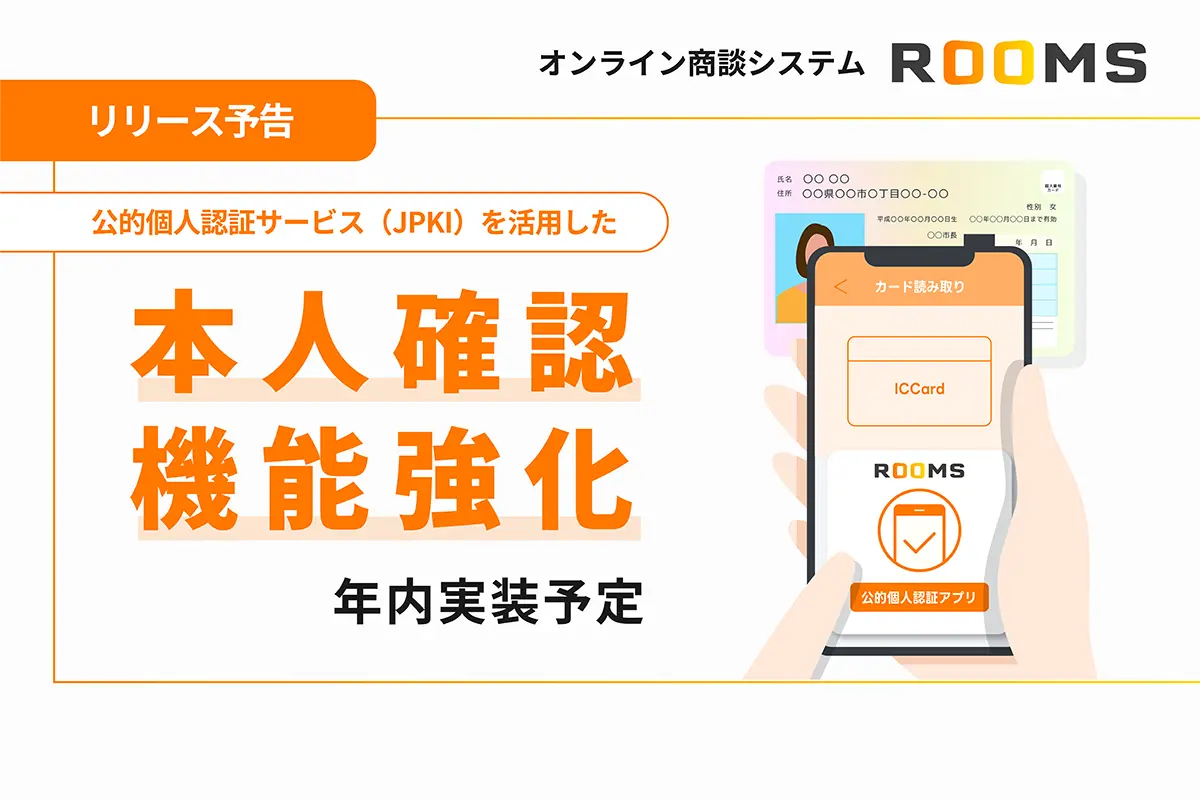ROOMS、公的個人認証サービス（JPKI）を活用した本人確認機能強化を年内実装予定。非対面取引における本人確認の新基準へ。