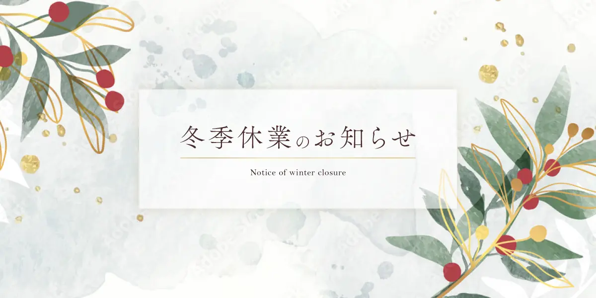 冬季休業のお知らせ